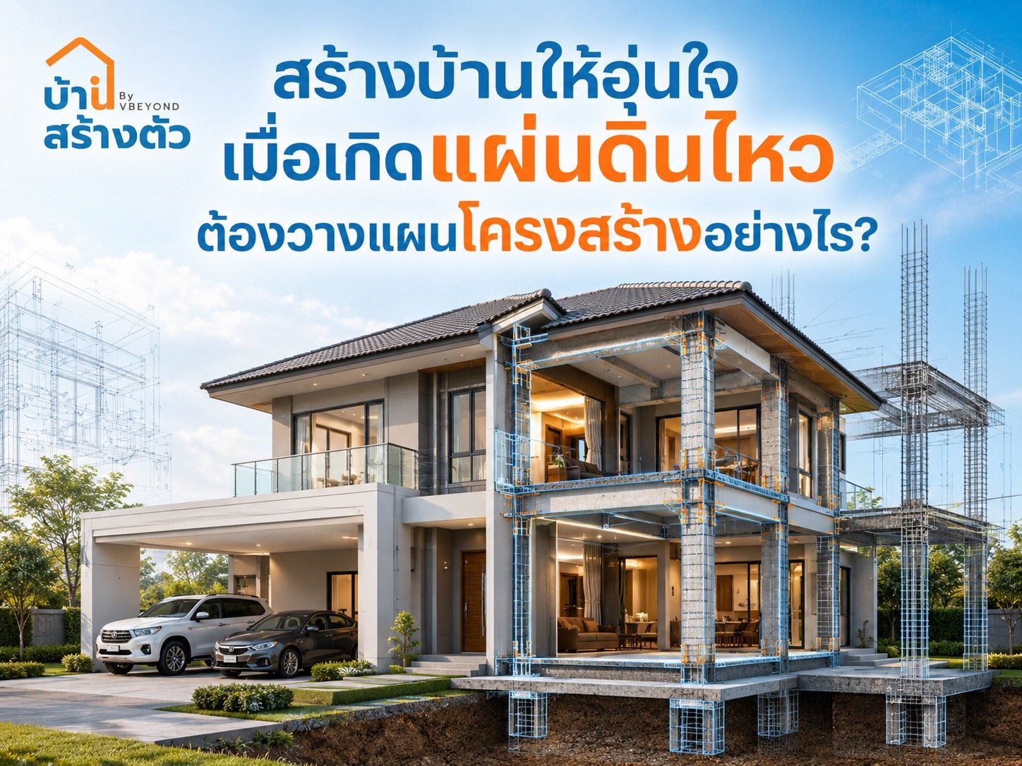 สร้างบ้านให้อุ่นใจเมื่อเกิดแผ่นดินไหว ต้องวางแผนโครงสร้างอย่างไร?