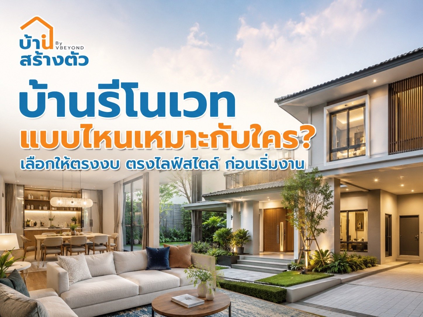 บ้านรีโนเวทแบบไหนเหมาะกับใคร? เลือกให้ตรงงบ ตรงไลฟ์สไตล์ ก่อนเริ่มงาน