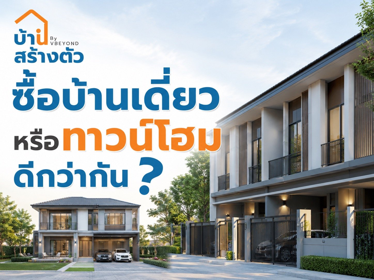ซื้อบ้านเดี่ยวหรือทาวน์โฮมดีกว่ากัน? เทียบให้ชัดก่อนตัดสินใจซื้อบ้าน