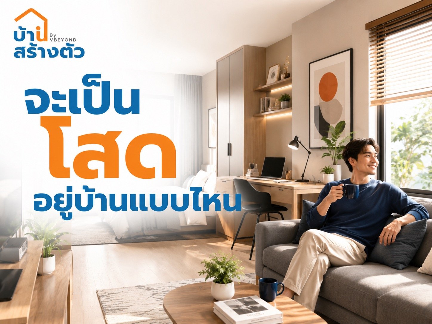 อยู่เป็นโสด เลือกบ้านแบบไหนดี? คู่มือเลือกบ้านสำหรับคนอยู่คนเดียว
