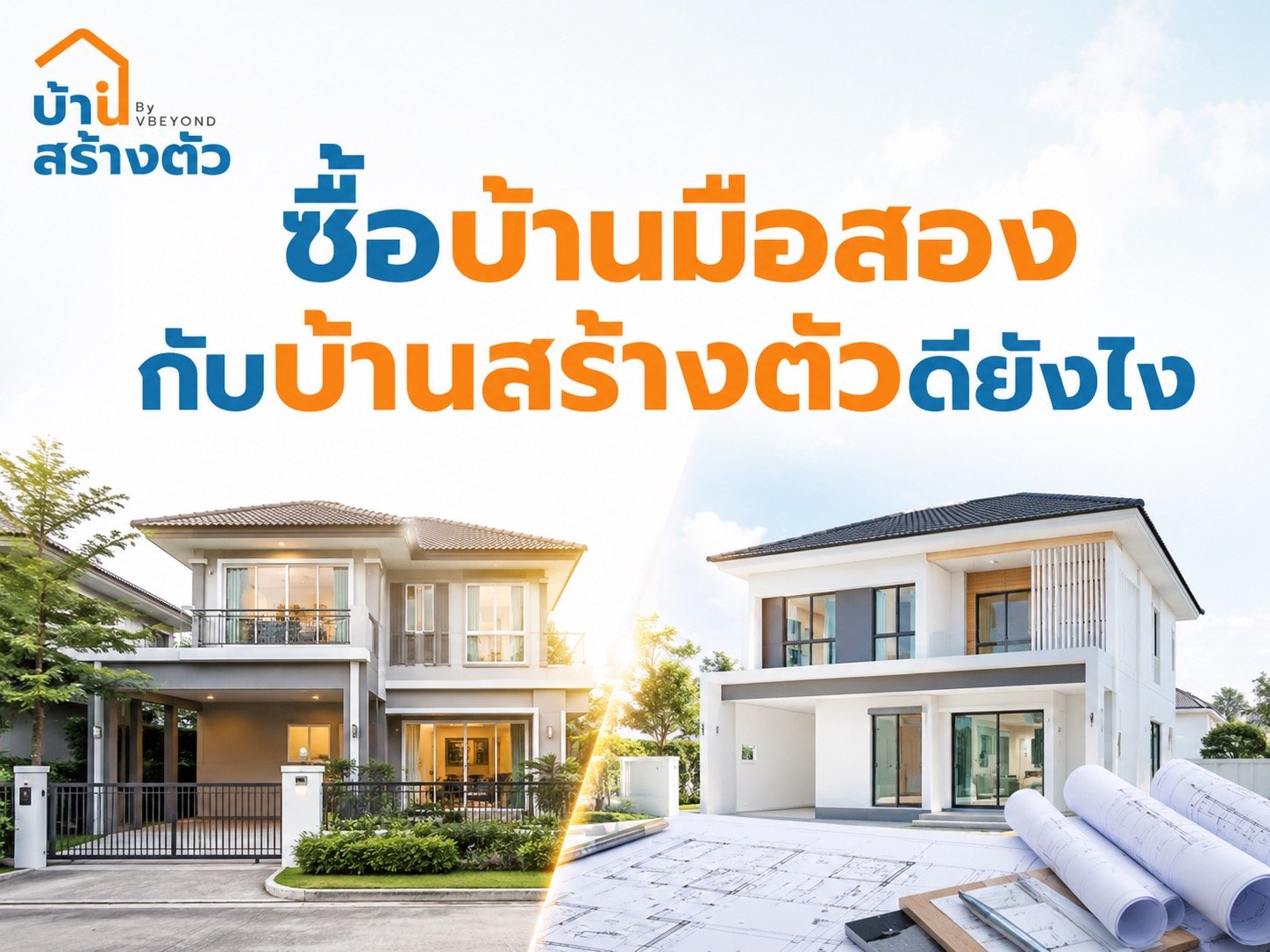 ซื้อบ้านมือสอง กับบ้านสร้างตัวดียังไง