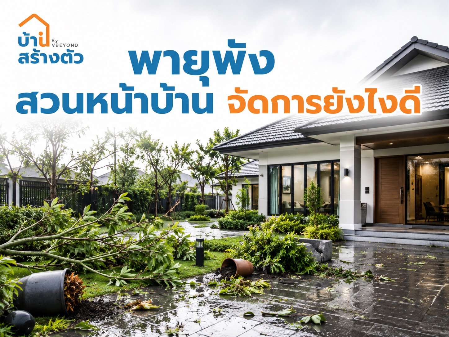 พายุพังสวนหน้าบ้าน จัดการยังไงดี? เช็กความปลอดภัยก่อนฟื้นฟูสวน