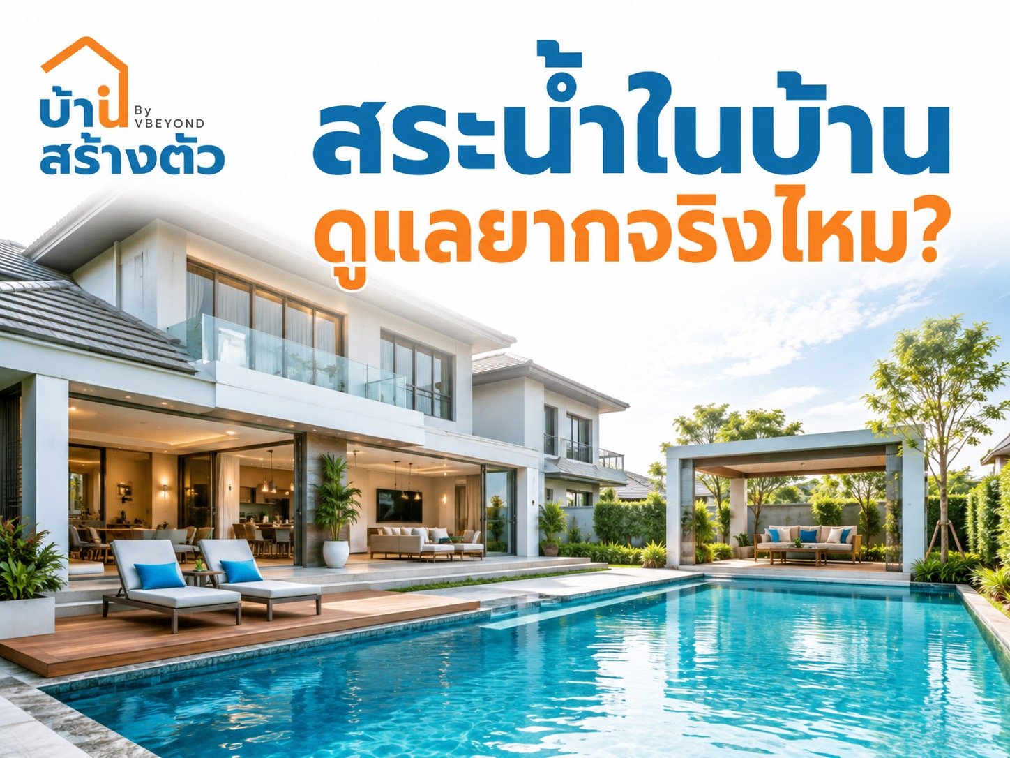 สระน้ำในบ้านดูแลยากจริงไหม? เช็กก่อนตัดสินใจสร้างหรือซื้อบ้านมีสระ