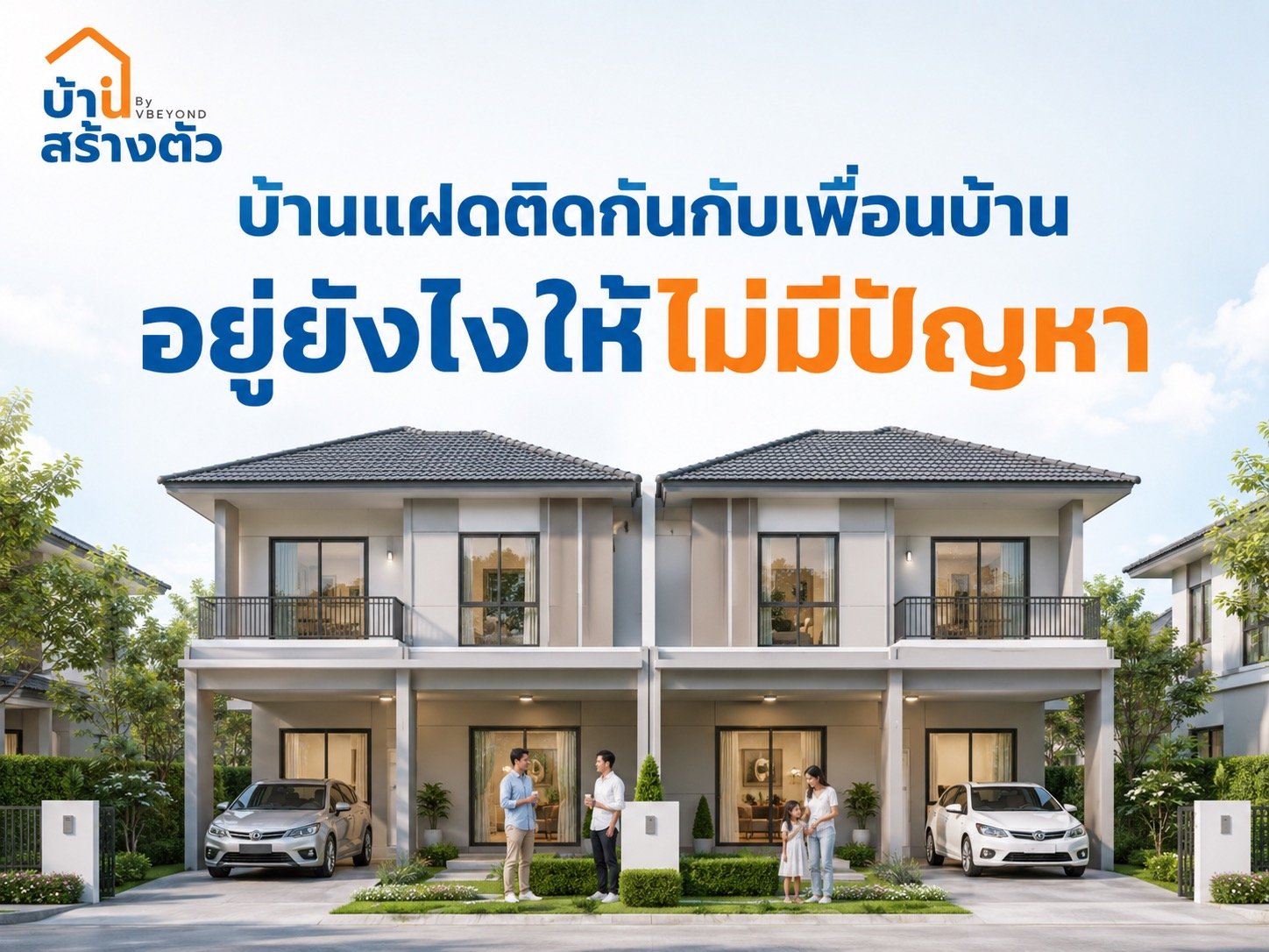 บ้านแฝดติดเพื่อนบ้าน อยู่ยังไงให้ไม่มีปัญหา? คู่มืออยู่ร่วมกันแบบสบายใจ