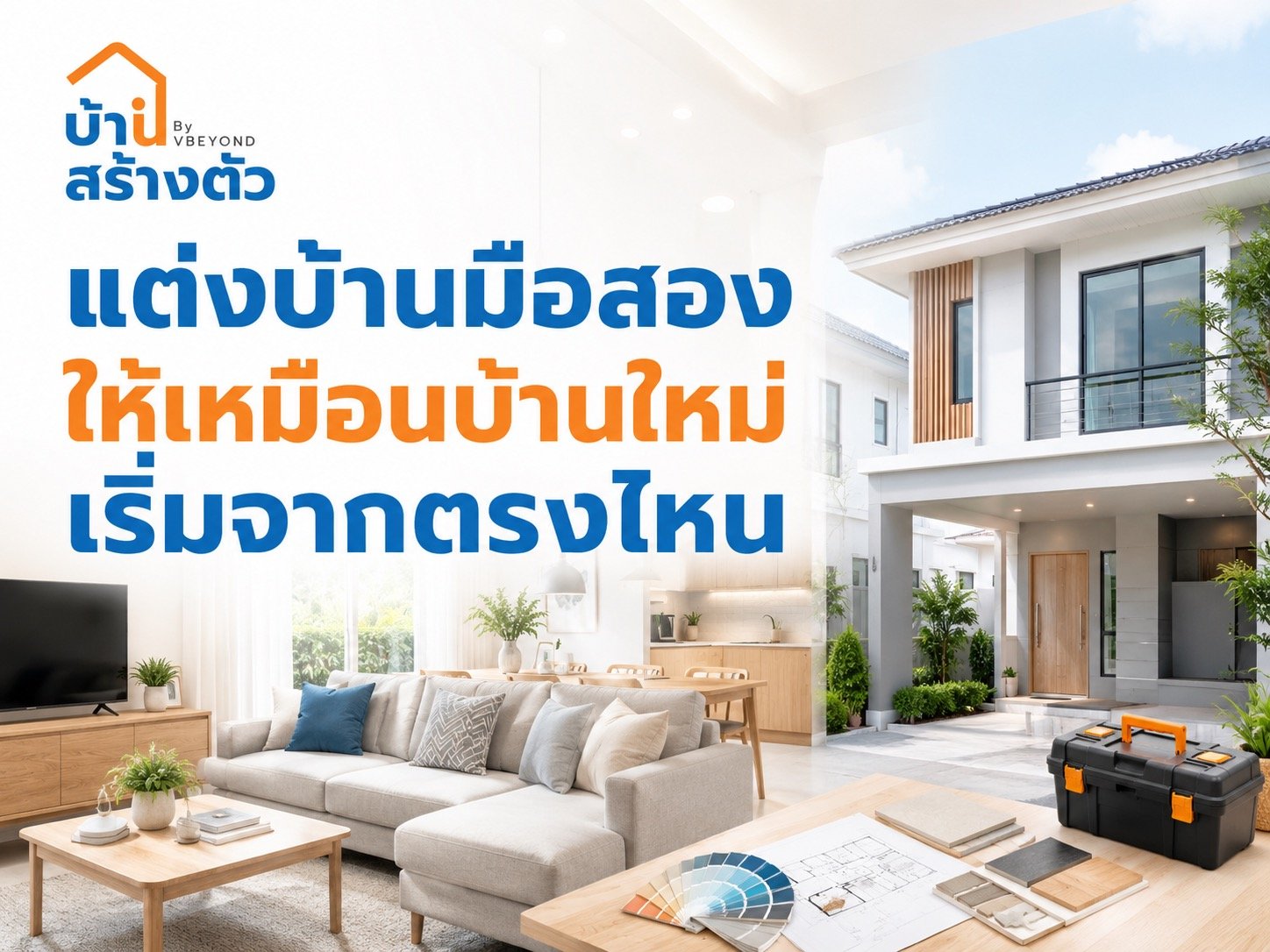 แต่งบ้านมือสองให้เหมือนบ้านใหม่ เริ่มจากตรงไหน? คู่มือรีโนเวทให้คุ้มและอยู่สบาย