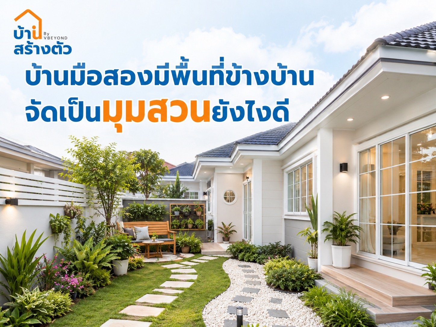 บ้านมือสองมีพื้นที่ข้างบ้าน จัดเป็นมุมสวนยังไงดี? ไอเดียเปลี่ยนพื้นที่ว่างให้น่าอยู่