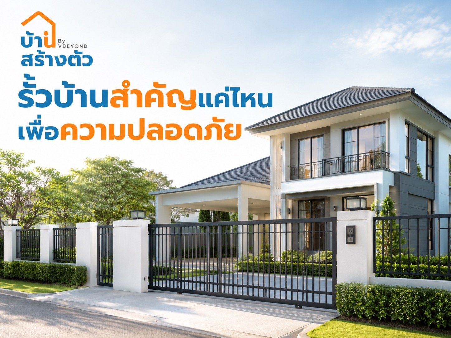 รั้วบ้านสำคัญแค่ไหนเพื่อความปลอดภัย? เลือกแบบไหนดีให้บ้านอุ่นใจขึ้น