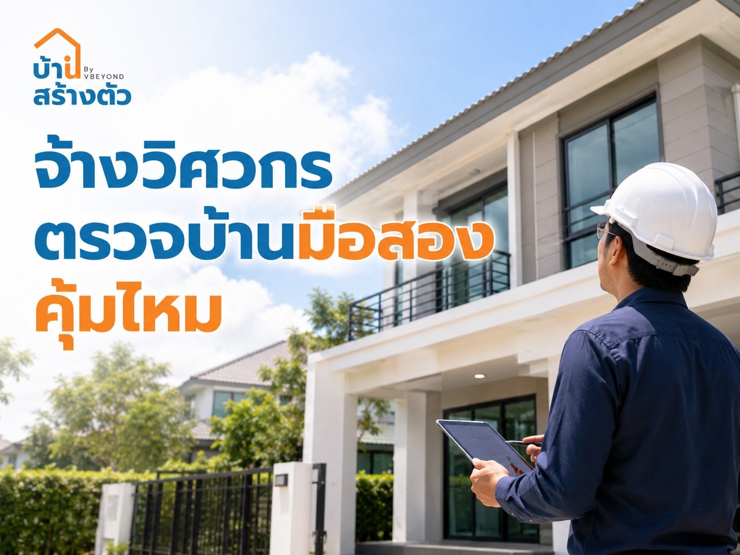 จ้างวิศวกรตรวจบ้านมือสอง คุ้มไหม? เช็กก่อนซื้อ ลดเสี่ยงซ่อมแพงทีหลัง