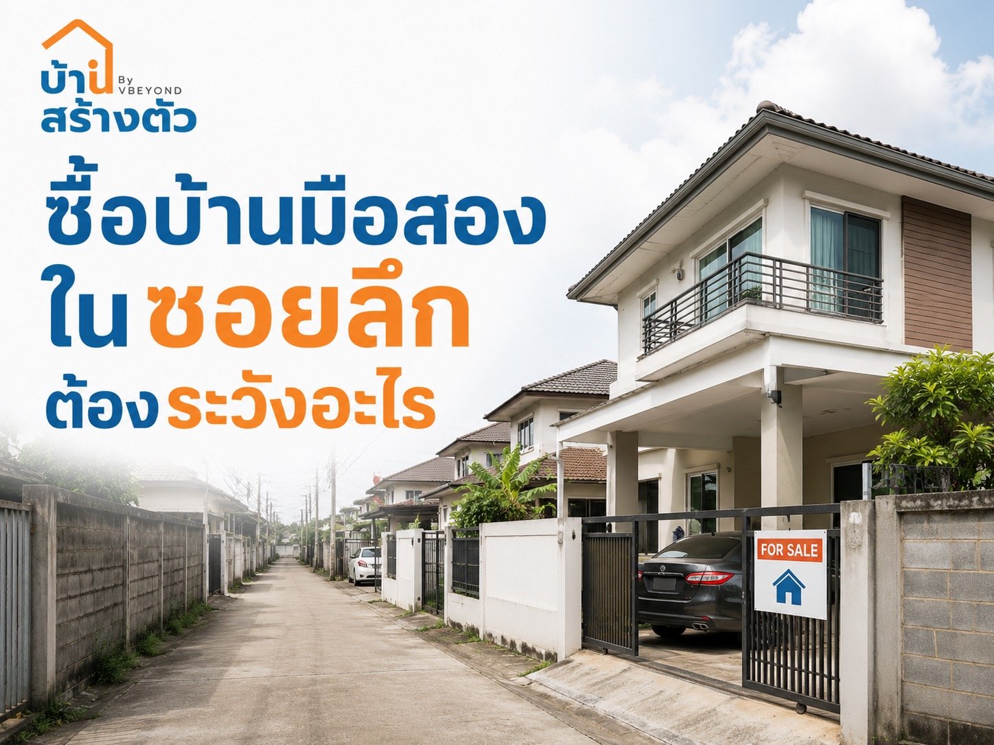 ซื้อบ้านมือสองในซอยลึก ต้องระวังอะไร? เช็กให้ครบก่อนตัดสินใจซื้อ