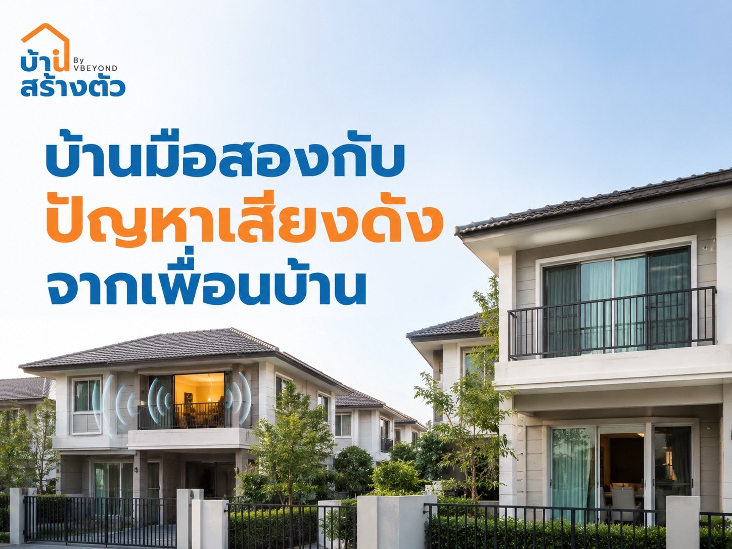บ้านมือสองกับปัญหาเสียงดังจากเพื่อนบ้าน ต้องเช็กและรับมือยังไงก่อนซื้อ