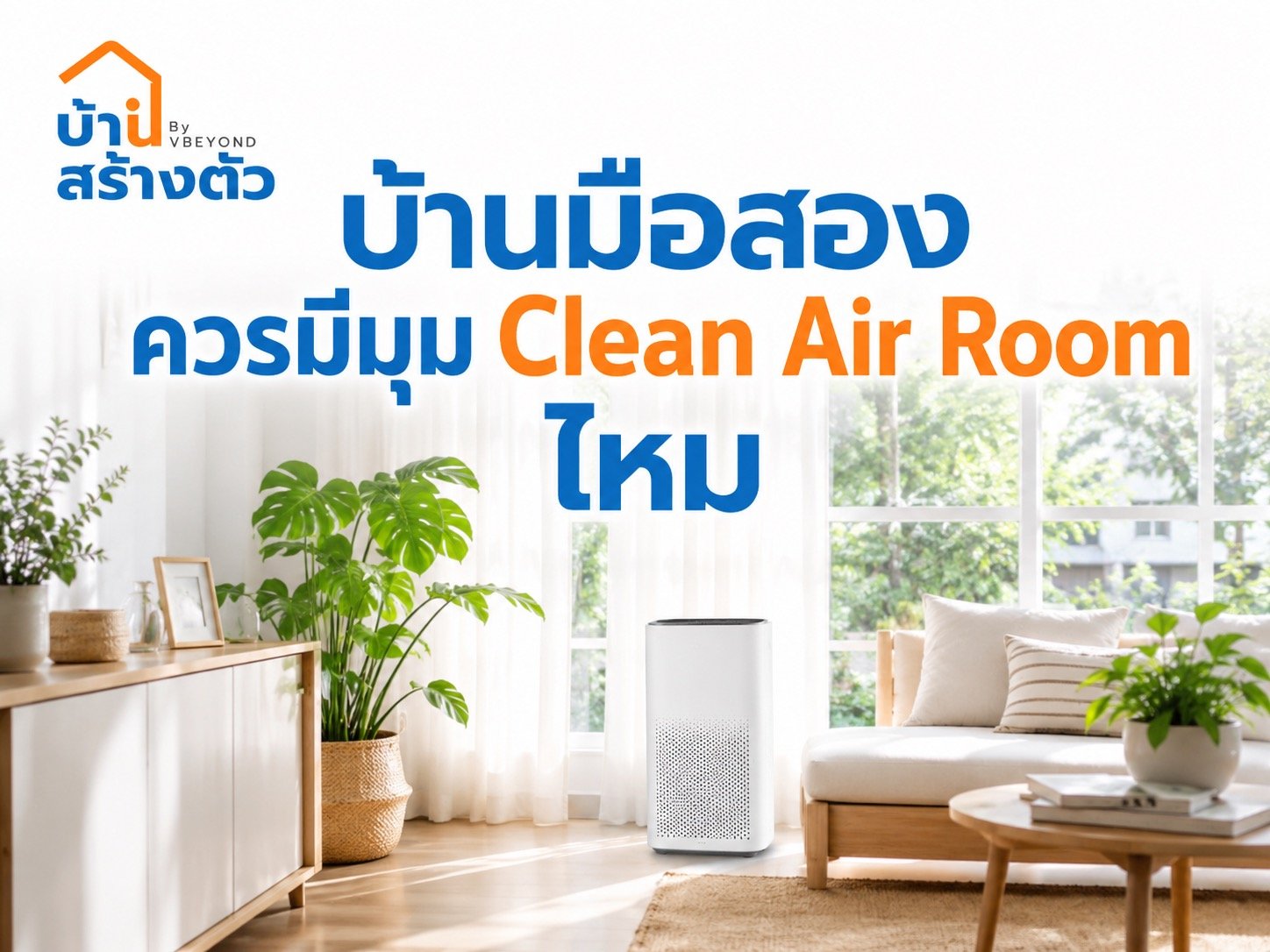 บ้านมือสองควรมีมุม Clean Air Room ไหม? ห้องปลอดฝุ่นช่วยให้บ้านน่าอยู่ขึ้นอย่างไร