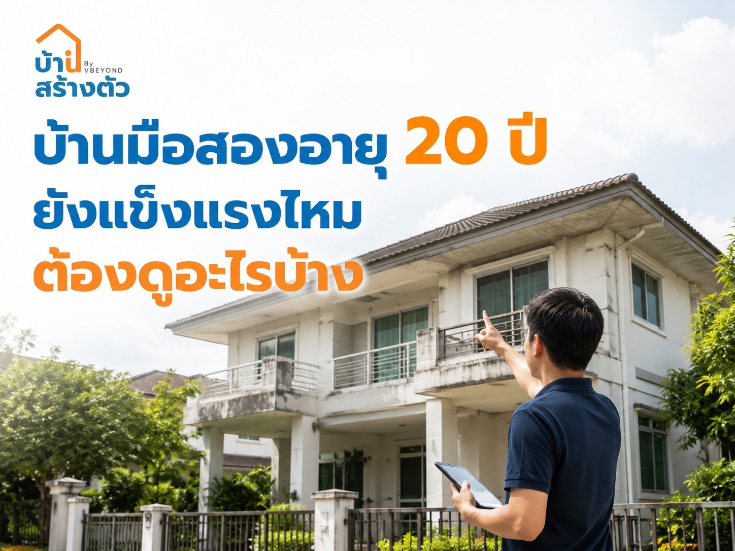 บ้านมือสองอายุ 20 ปี ยังแข็งแรงไหม? เช็กอะไรบ้างก่อนตัดสินใจซื้อ