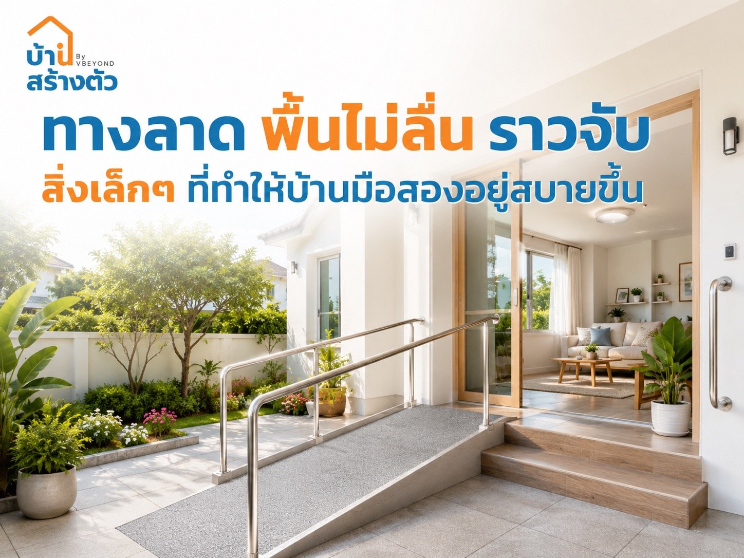 ทางลาด พื้นไม่ลื่น ราวจับ สิ่งเล็ก ๆ ที่ทำให้บ้านมือสองอยู่สบายขึ้น