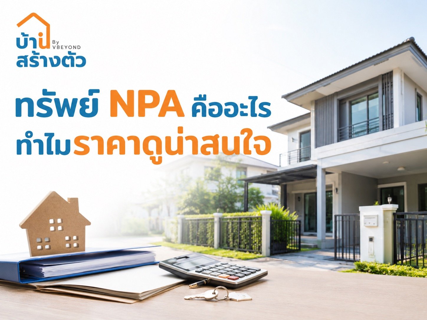 ทรัพย์ NPA คืออะไร ทำไมราคาดูน่าสนใจ? เช็กให้ครบก่อนซื้อบ้านมือสองราคาดี