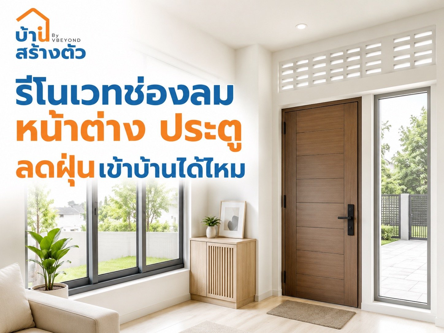 รีโนเวทช่องลม หน้าต่าง ประตู ลดฝุ่นเข้าบ้านได้ไหม? เช็กก่อนปรับบ้านมือสอง