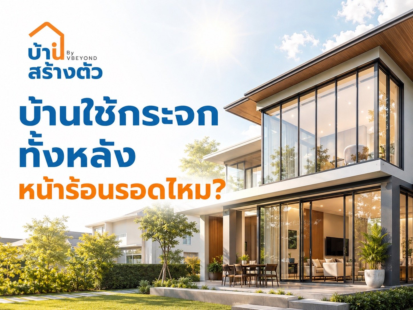 บ้านใช้กระจกทั้งหลัง หน้าร้อนรอดไหม? สวย โปร่ง แต่ต้องวางแผนให้ดี