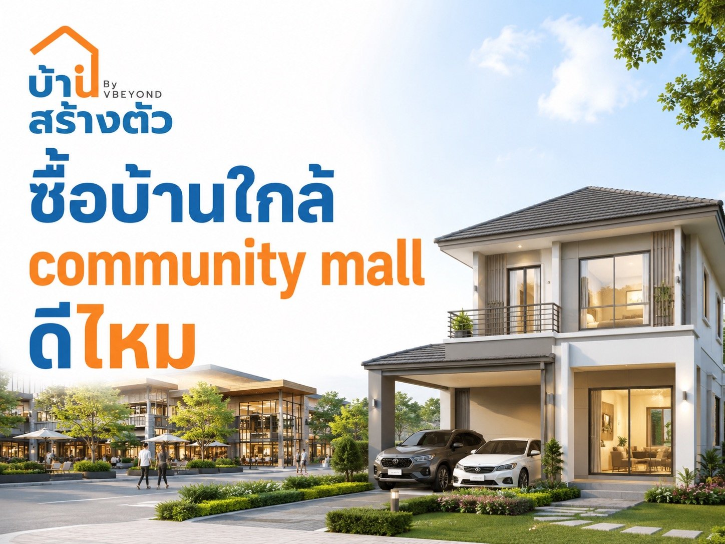 ซื้อบ้านใกล้ Community Mall ดีไหม? เช็กข้อดี-ข้อควรระวังก่อนตัดสินใจ