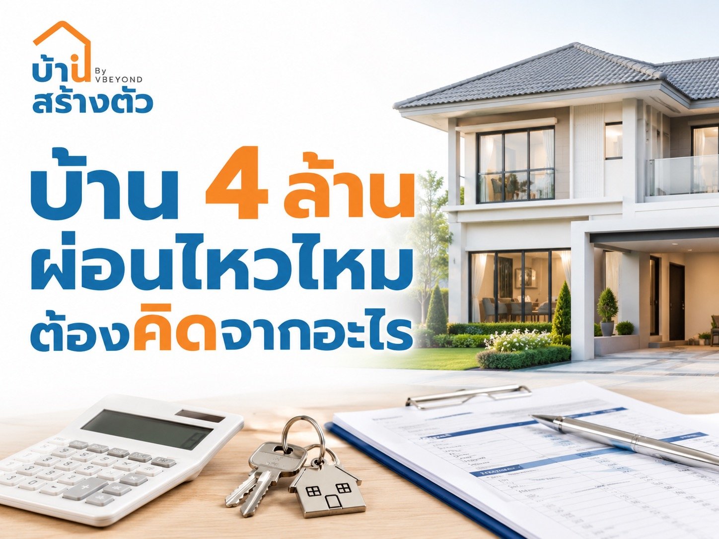 บ้าน 4 ล้าน ผ่อนไหวไหม? ต้องคิดจากอะไร ก่อนตัดสินใจกู้ซื้อบ้าน