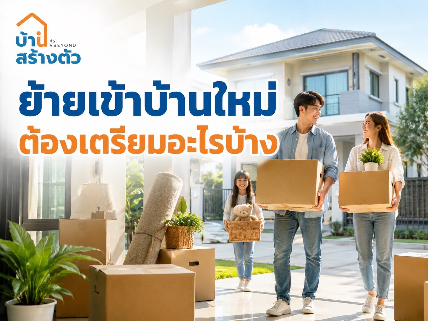 ย้ายเข้าบ้านใหม่ ต้องเตรียมอะไรบ้าง? เช็กลิสต์ก่อนเข้าอยู่จริง