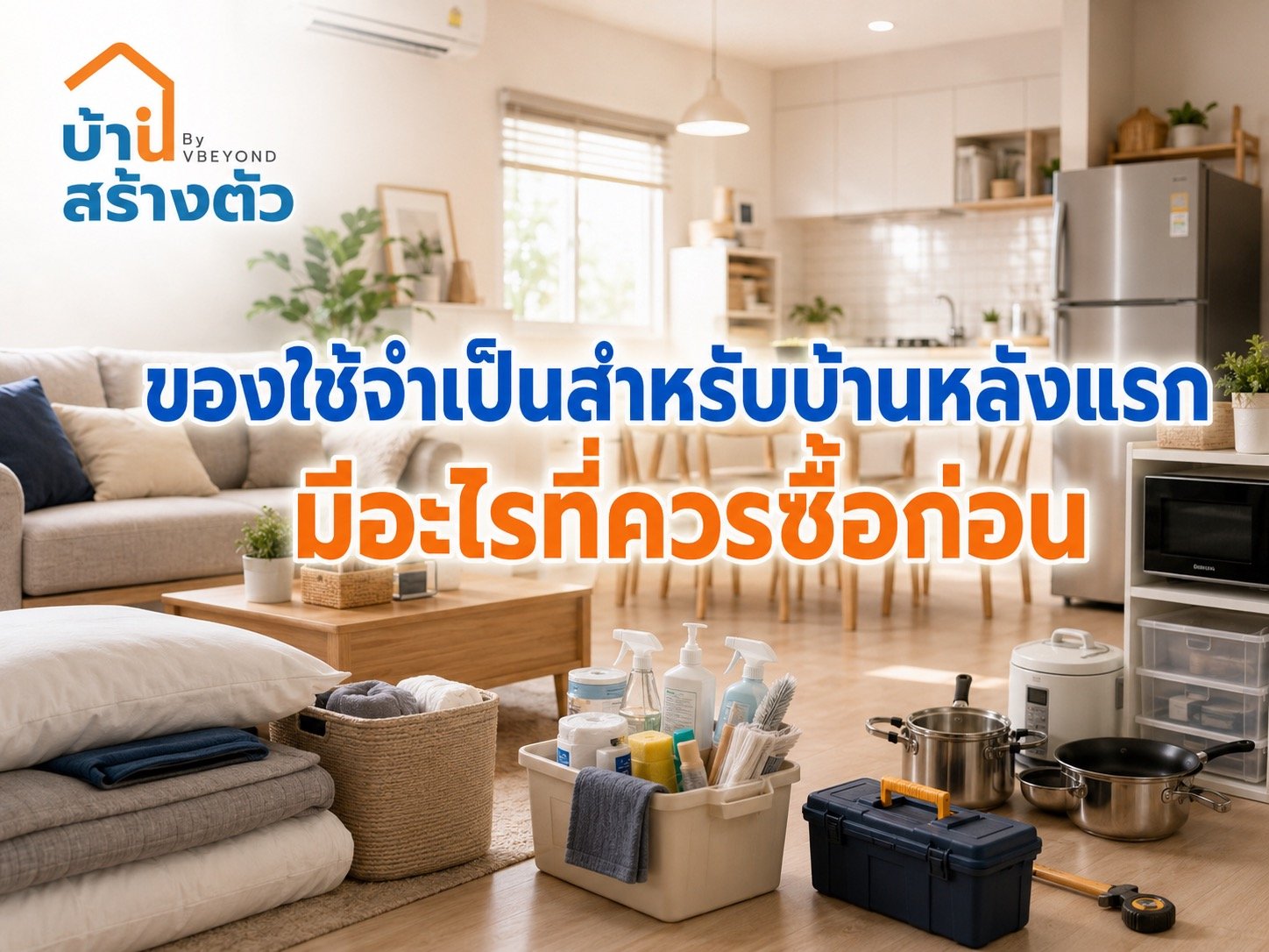 ของใช้จำเป็นสำหรับบ้านหลังแรก มีอะไรที่ควรซื้อก่อน? เช็กลิสต์สำหรับคนเริ่มมีบ้าน