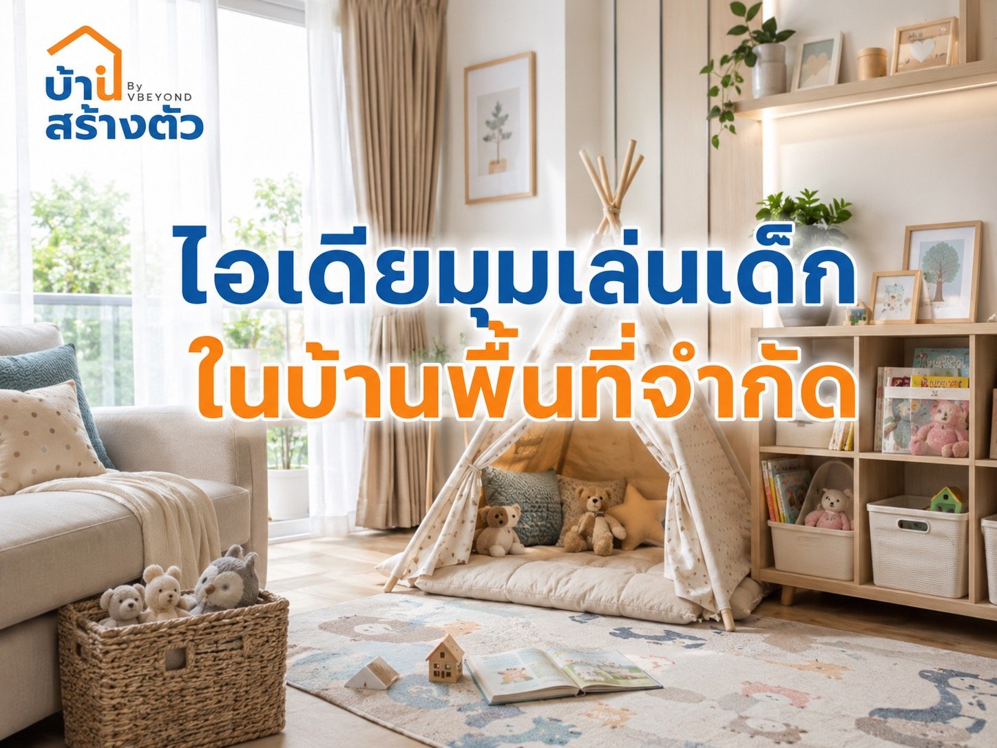 ไอเดียมุมเล่นเด็กในบ้านพื้นที่จำกัด จัดยังไงให้น่ารัก ปลอดภัย และไม่รกบ้าน