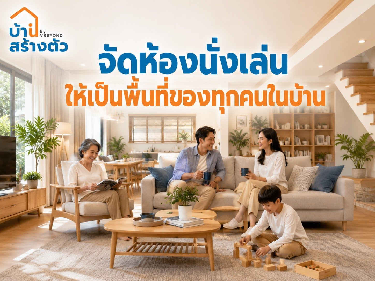 จัดห้องนั่งเล่นให้เป็นพื้นที่ของทุกคนในบ้าน อยู่สบาย ใช้ได้จริง และอบอุ่นกว่าเดิม