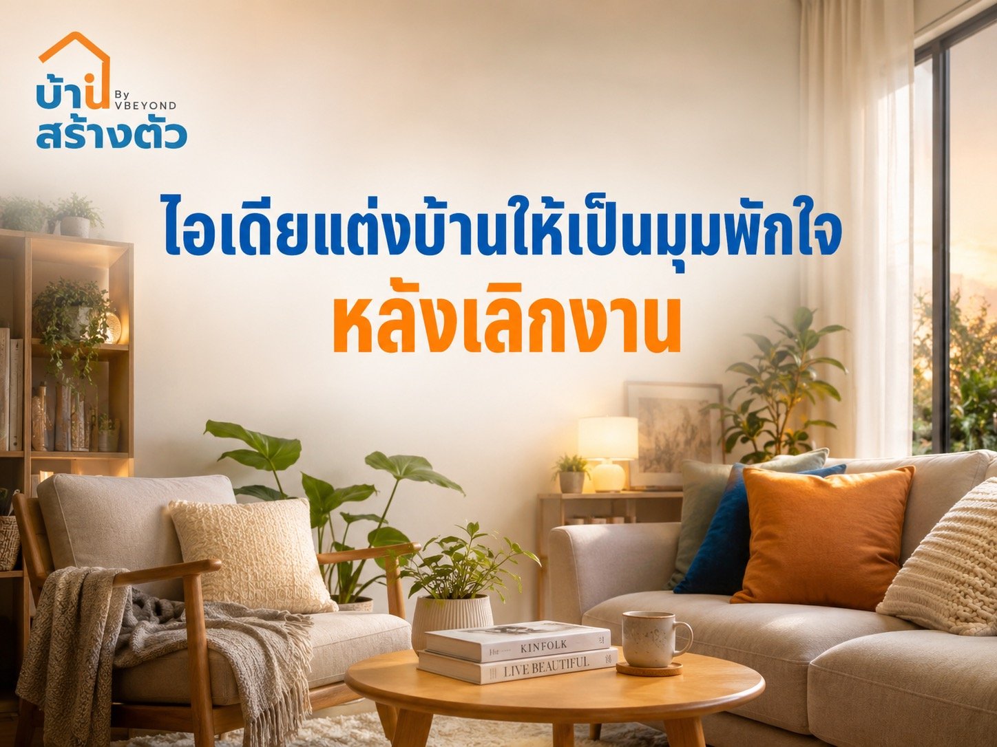 ไอเดียแต่งบ้านให้เป็นมุมพักใจหลังเลิกงาน กลับบ้านแล้วรู้สึกผ่อนคลายขึ้นทุกวัน