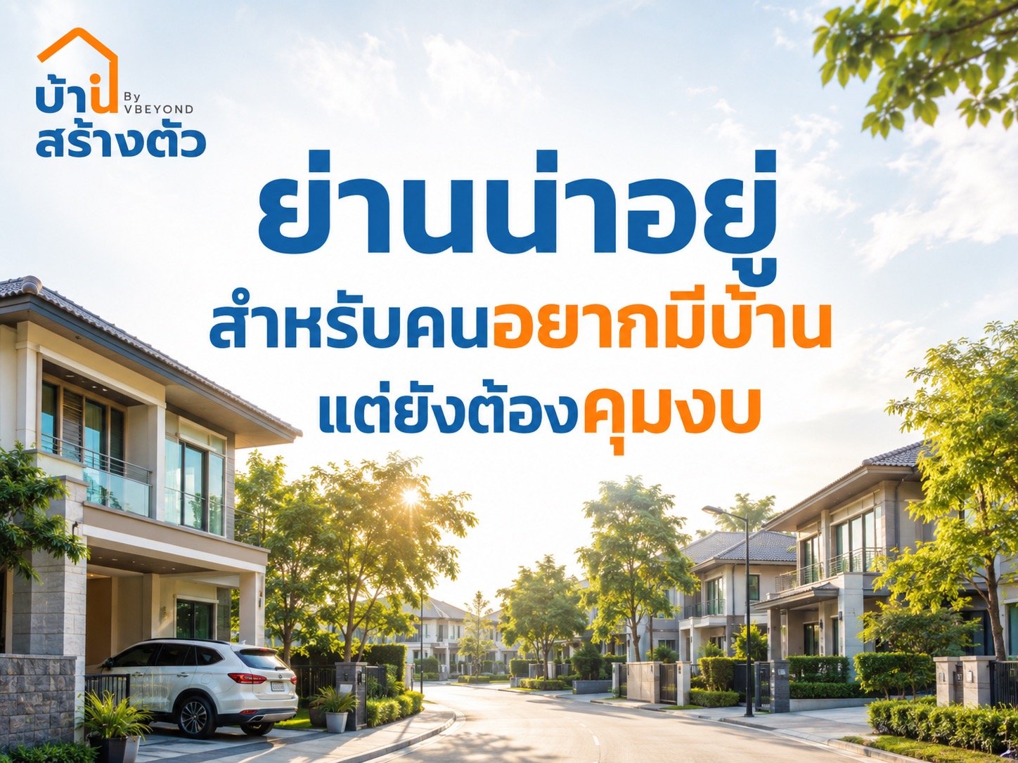 ย่านน่าอยู่สำหรับคนอยากมีบ้าน แต่ยังต้องคุมงบ เลือกทำเลยังไงให้คุ้มและอยู่ได้จริง
