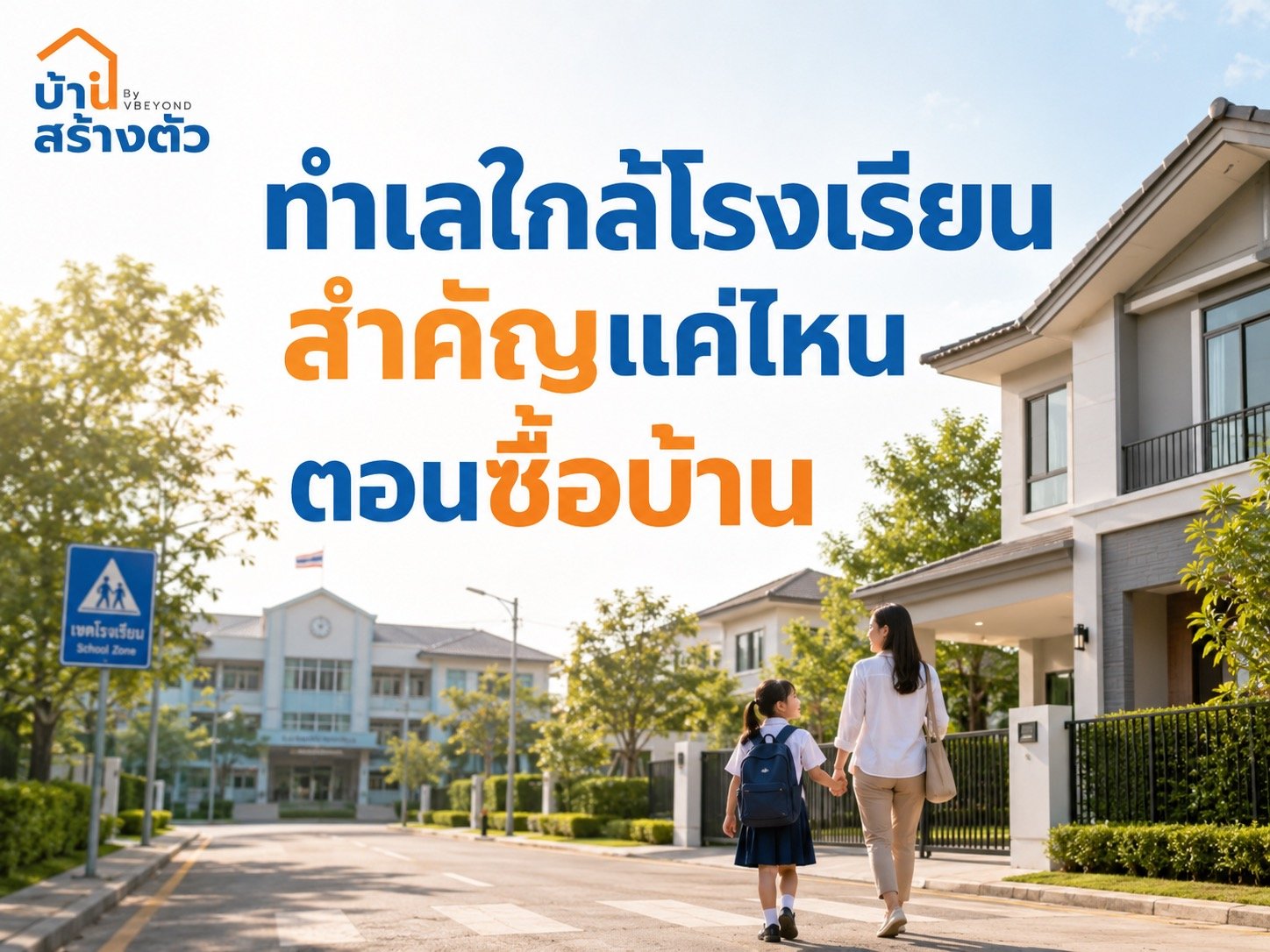 ทำเลใกล้โรงเรียน สำคัญแค่ไหนตอนซื้อบ้าน? เช็กให้ดีก่อนตัดสินใจ