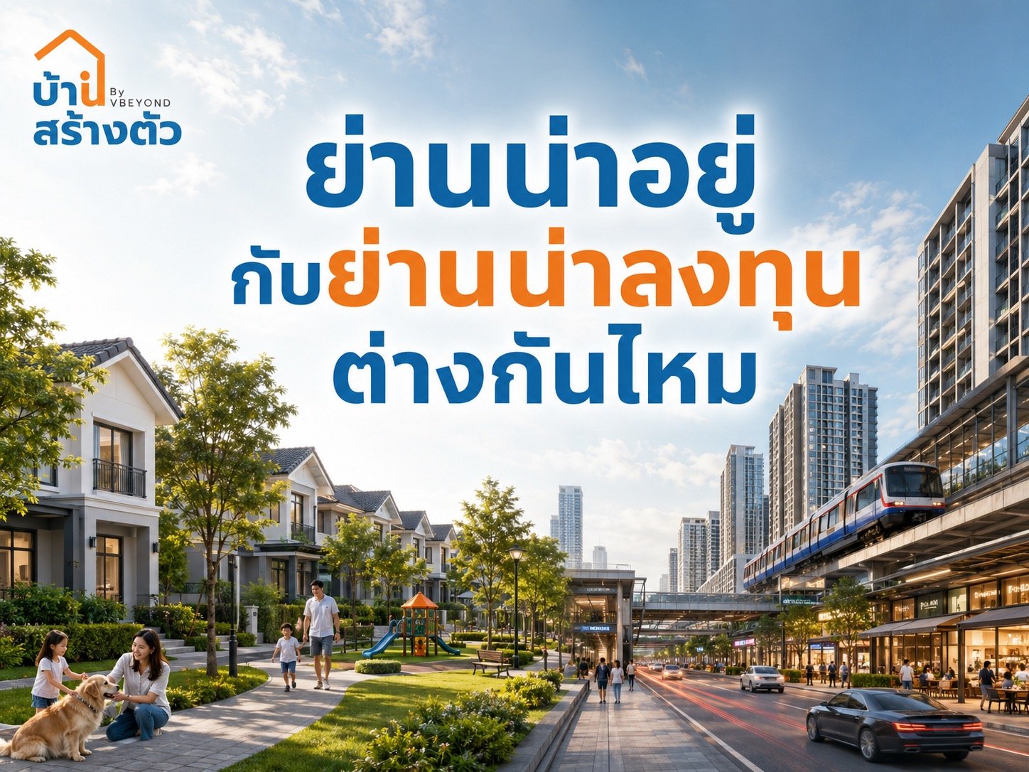 ย่านน่าอยู่กับย่านน่าลงทุน ต่างกันไหม? ก่อนซื้อบ้านต้องดูให้ชัด