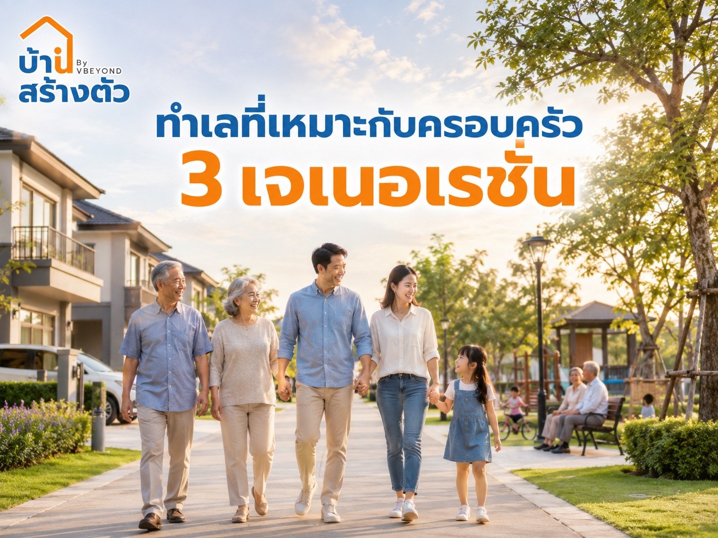ทำเลที่เหมาะกับครอบครัว 3 เจเนอเรชัน เลือกบ้านยังไงให้อยู่สบายทั้งเด็ก ผู้ใหญ่ และผู้สูงอายุ