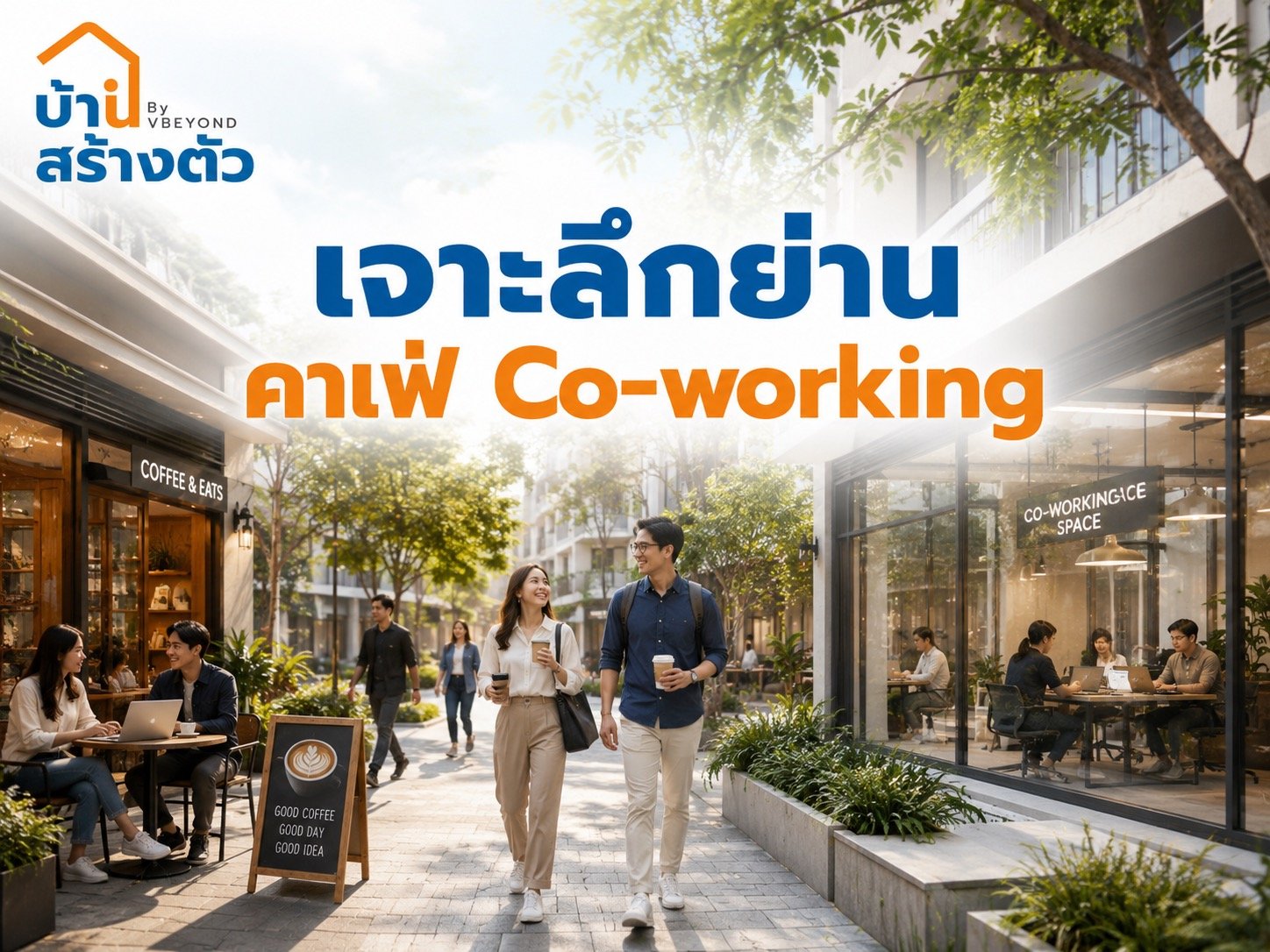 เจาะลึกย่านคาเฟ่ Co-working ทำเลน่าอยู่สำหรับคนทำงานยุคใหม่