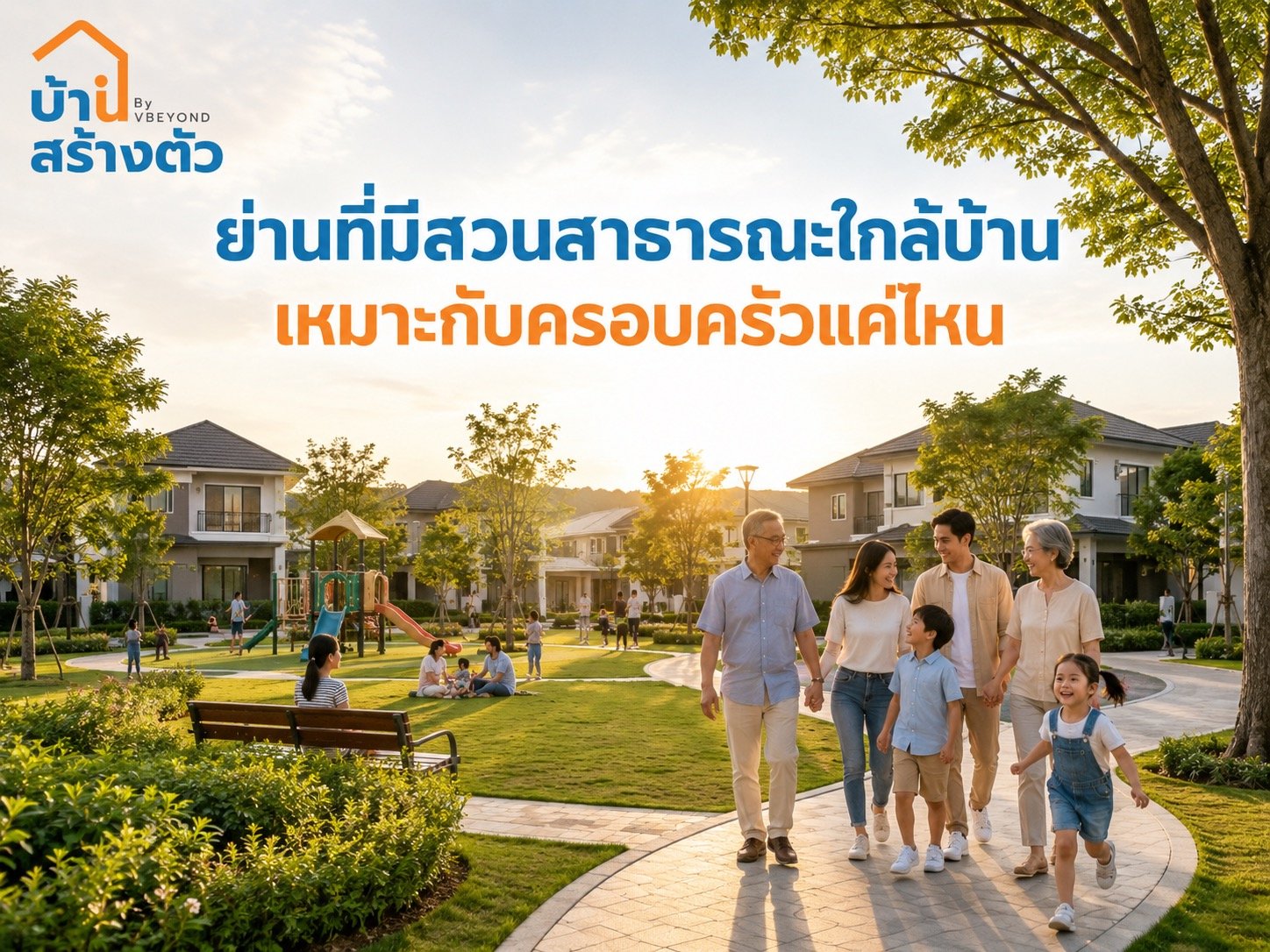 ย่านที่มีสวนสาธารณะใกล้บ้าน เหมาะกับครอบครัวแค่ไหน? ก่อนซื้อบ้านต้องดูอะไรบ้าง