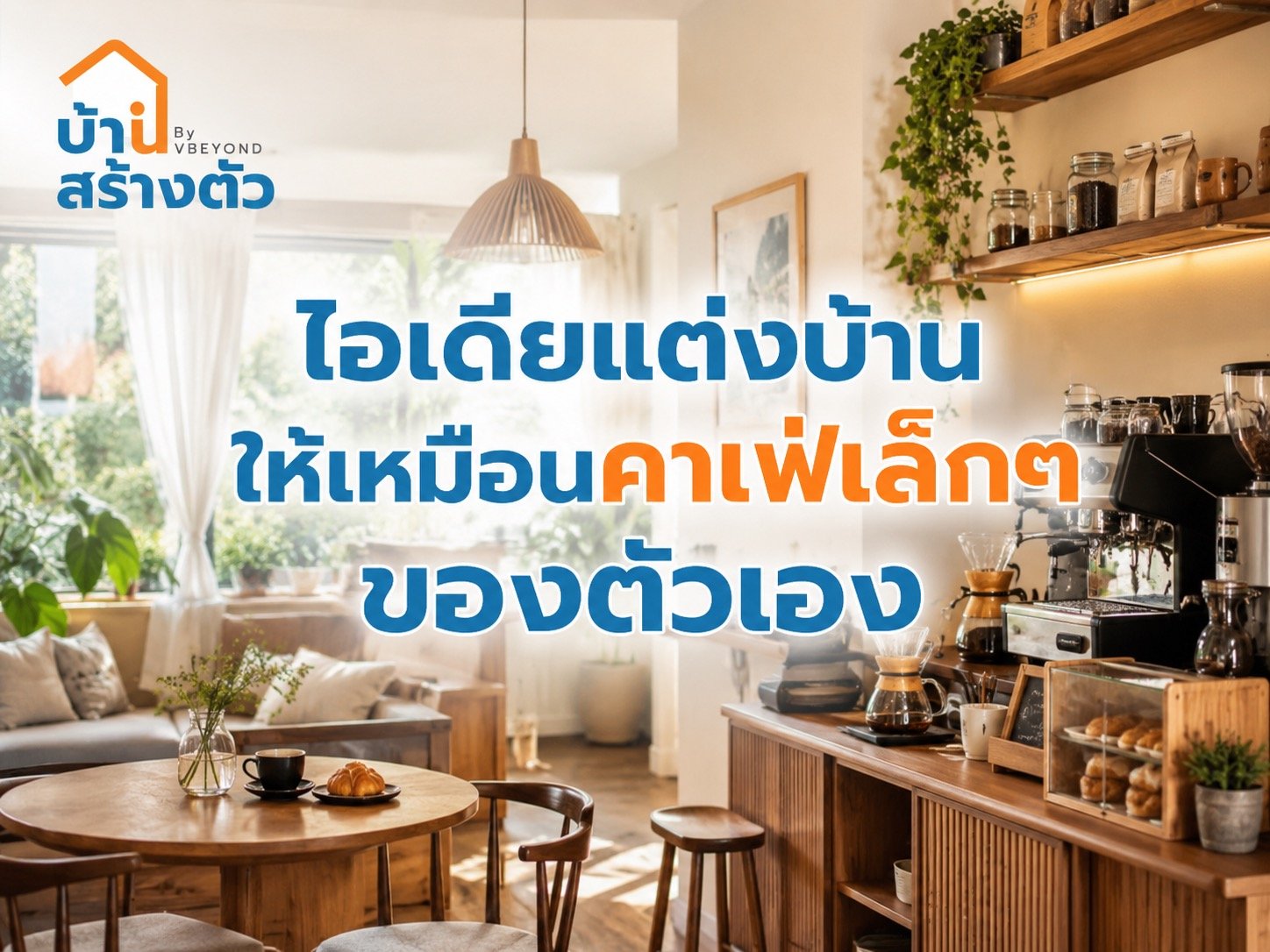 ไอเดียแต่งบ้านให้เหมือนคาเฟ่เล็ก ๆ ของตัวเอง อยู่บ้านก็ได้มุมพักใจเหมือนไปร้านโปรด