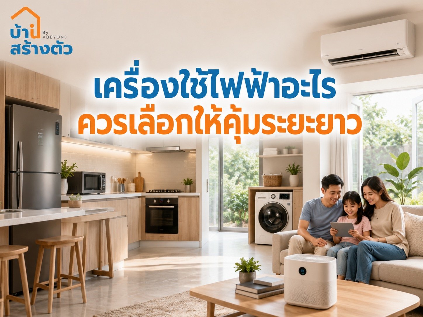 เครื่องใช้ไฟฟ้าอะไรควรเลือกให้คุ้มระยะยาว ซื้อเข้าบ้านทั้งทีต้องดูมากกว่าราคา