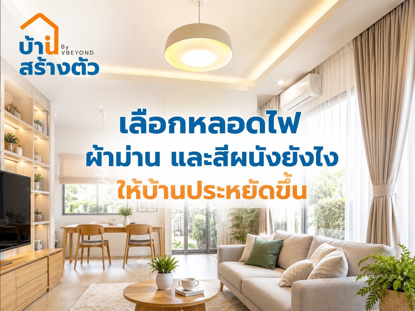 เลือกหลอดไฟ ผ้าม่าน และสีผนังยังไงให้บ้านประหยัดขึ้น อยู่สบายขึ้น ค่าไฟไม่บาน