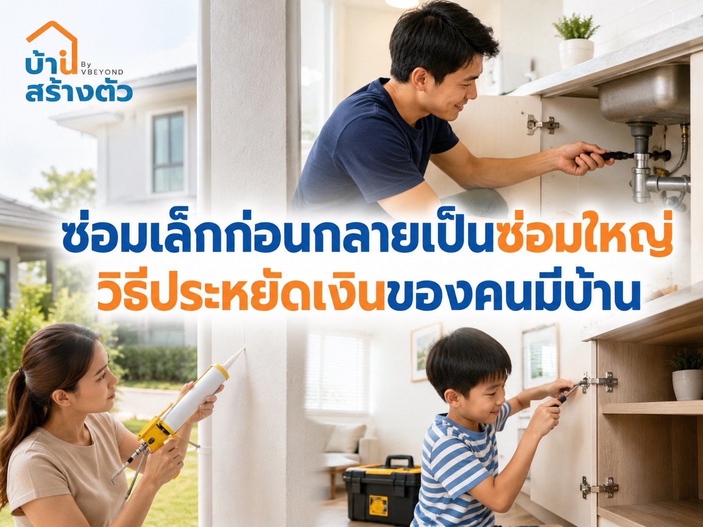 ซ่อมเล็กก่อนกลายเป็นซ่อมใหญ่ วิธีประหยัดเงินของคนมีบ้านที่ไม่ควรมองข้าม
