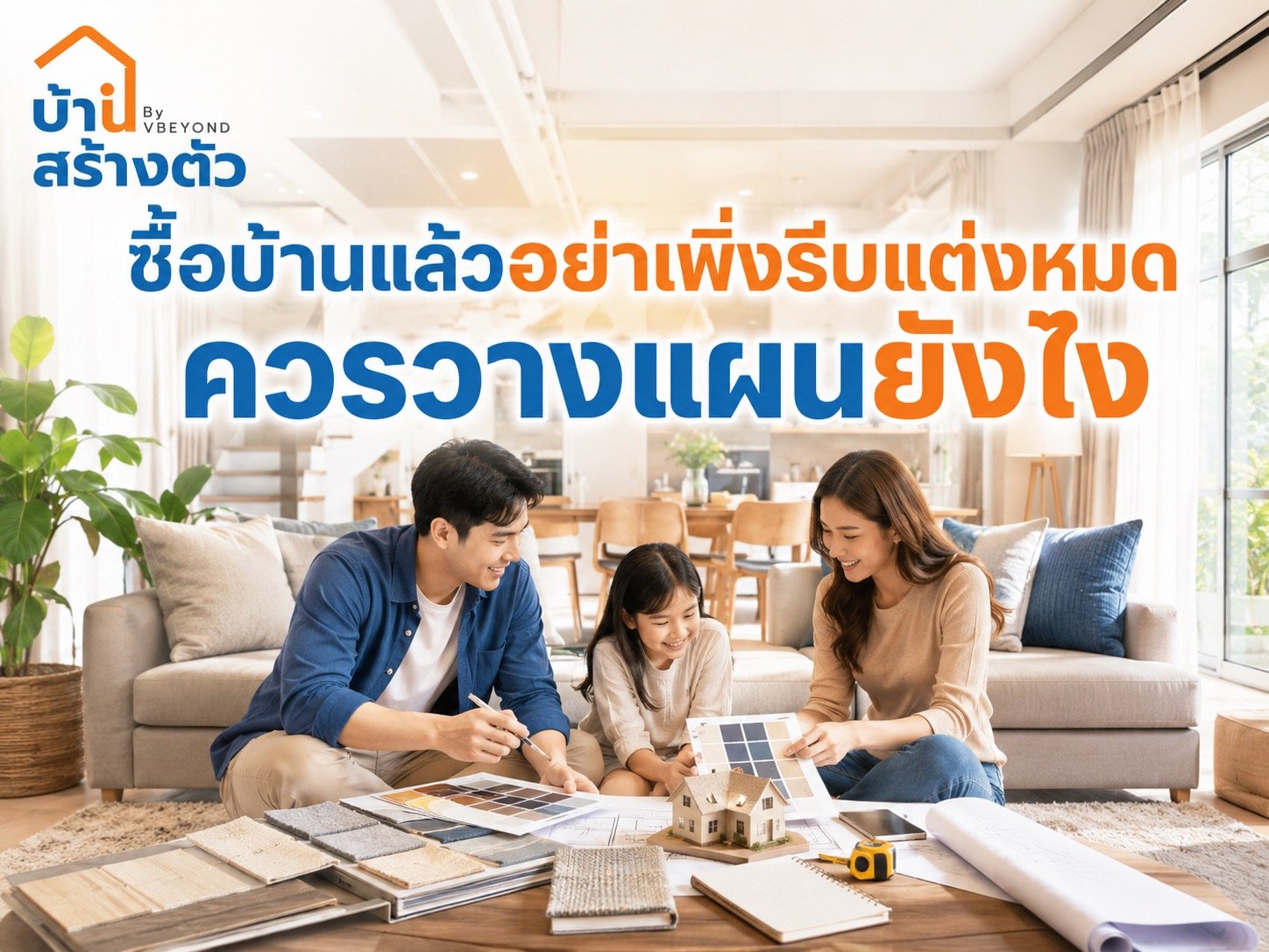 ซื้อบ้านแล้วอย่าเพิ่งรีบแต่งหมด ควรวางแผนยังไงให้บ้านสวย ใช้งานได้จริง และไม่งบบาน