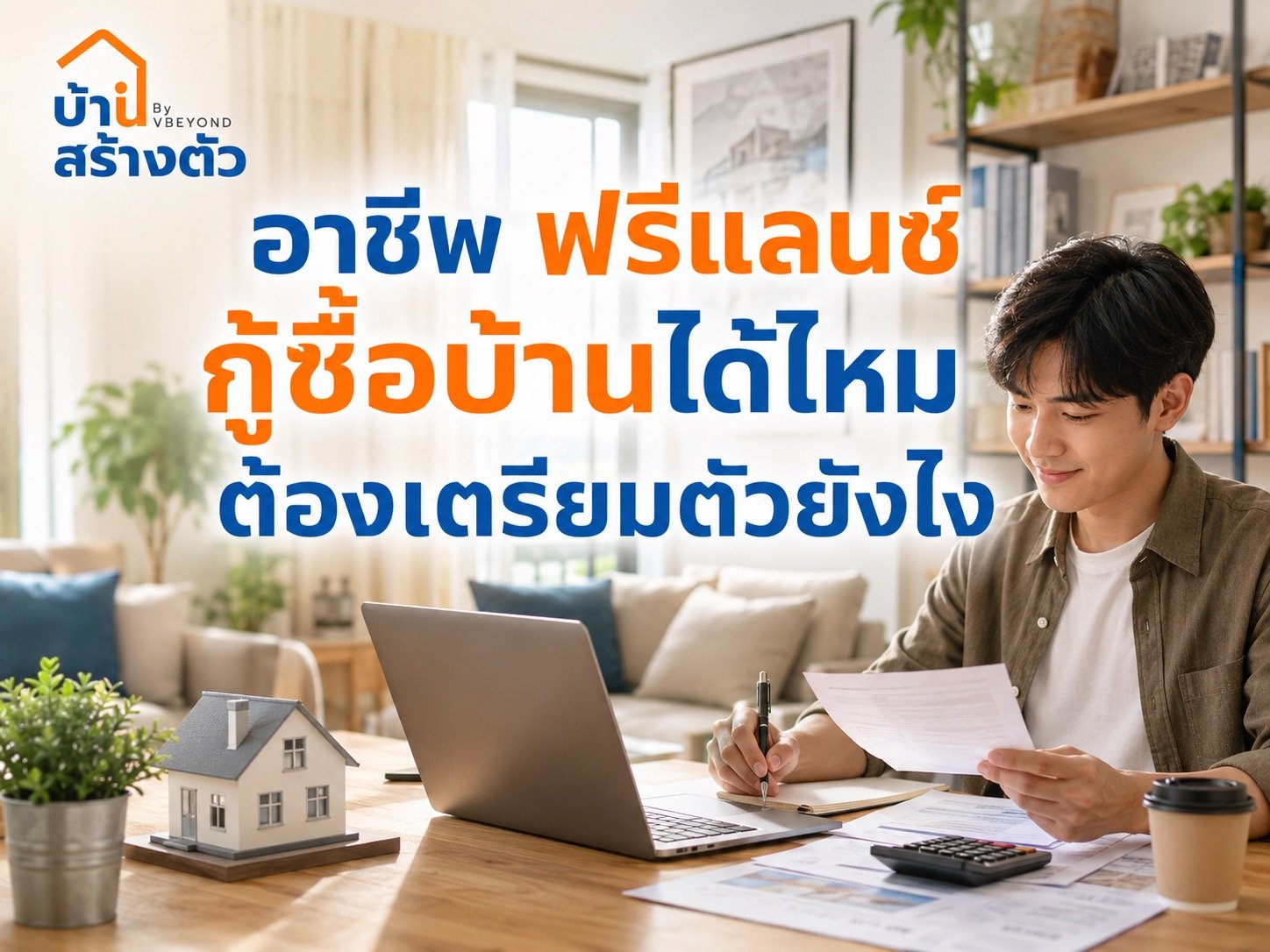 อาชีพฟรีแลนซ์ กู้ซื้อบ้านได้ไหม ต้องเตรียมตัวยังไงให้ธนาคารเห็นว่าผ่อนไหว