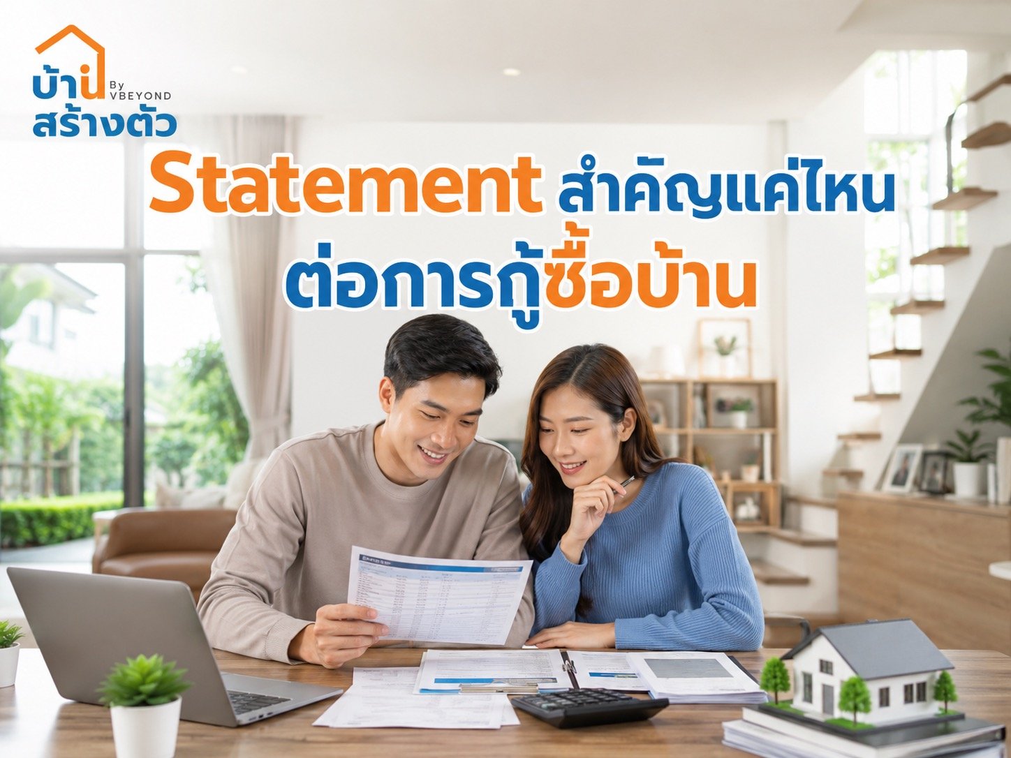 Statement สำคัญแค่ไหนต่อการกู้ซื้อบ้าน? เตรียมยังไงให้ธนาคารเห็นว่าผ่อนไหว