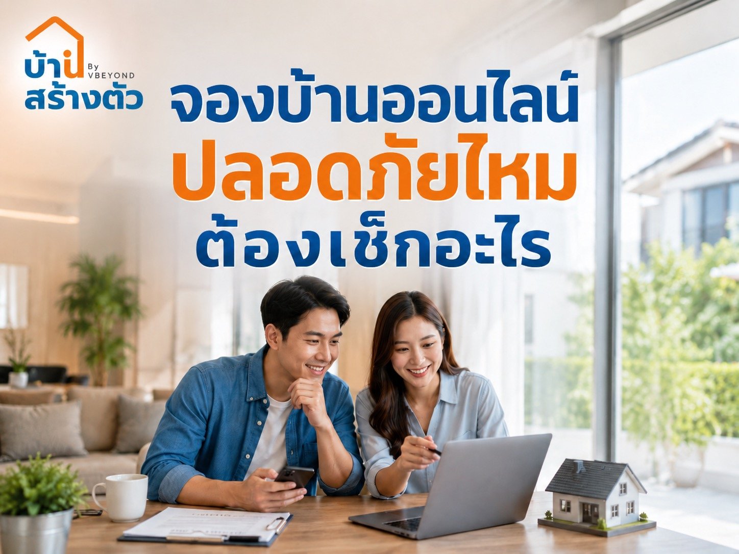 จองบ้านออนไลน์ ปลอดภัยไหม? ต้องเช็กอะไรบ้างก่อนโอนเงินจอง
