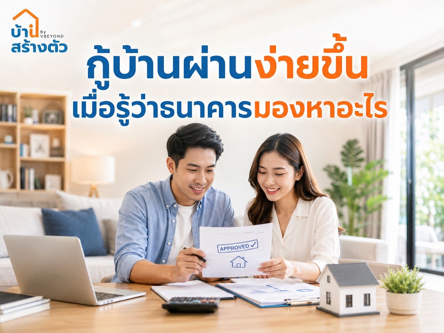 กู้บ้านผ่านง่ายขึ้น เมื่อรู้ว่าธนาคารมองหาอะไร เตรียมตัวยังไงให้มีโอกาสอนุมัติมากขึ้น