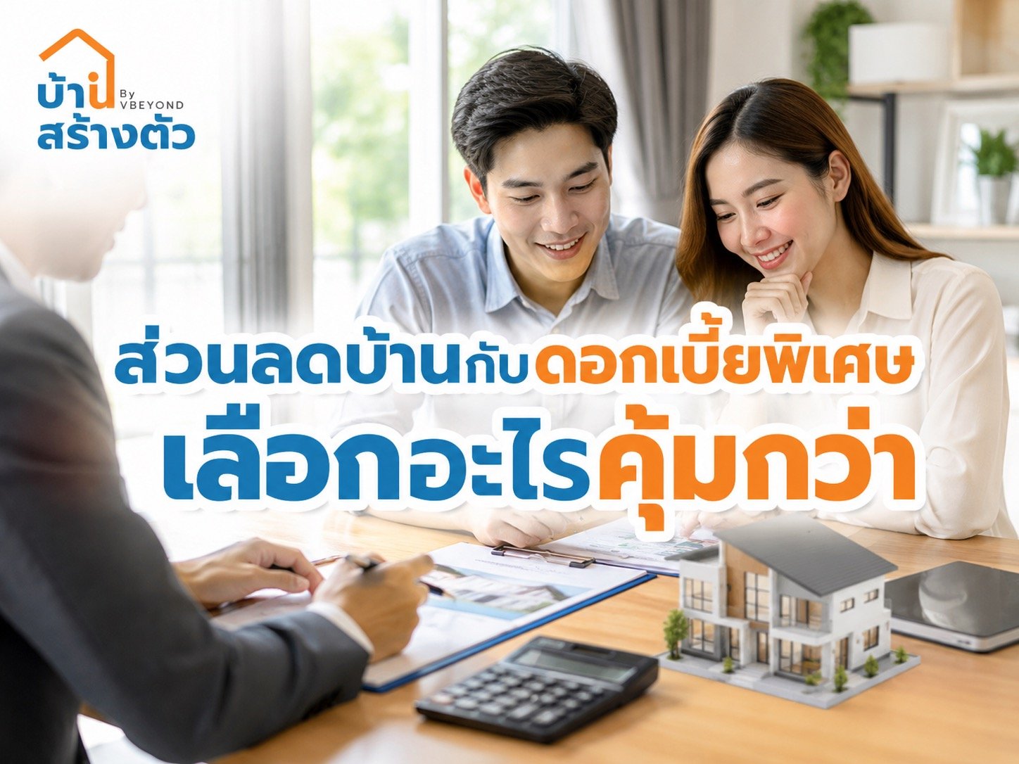 กู้บ้านผ่านง่ายขึ้น เมื่อรู้ว่าธนาคารมองหาอะไร เตรียมตัวยังไงให้มีโอกาสอนุมัติมากขึ้น