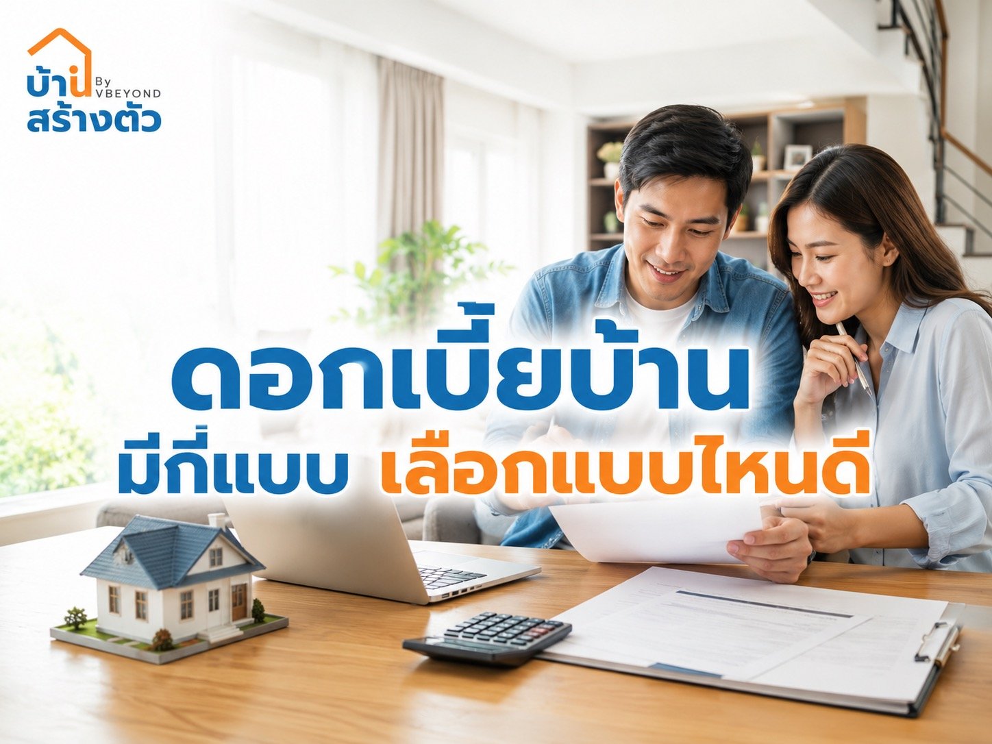 ดอกเบี้ยบ้านมีกี่แบบ เลือกแบบไหนดี ก่อนกู้ซื้อบ้านต้องเข้าใจให้ชัด