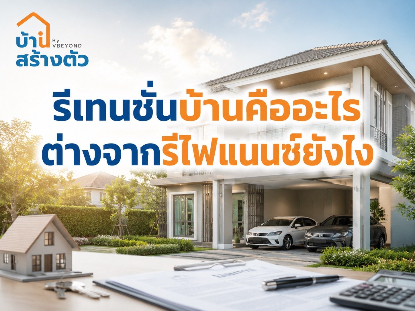 รีเทนชั่นบ้านคืออะไร ต่างจากรีไฟแนนซ์ยังไง เลือกแบบไหนคุ้มกว่ากัน