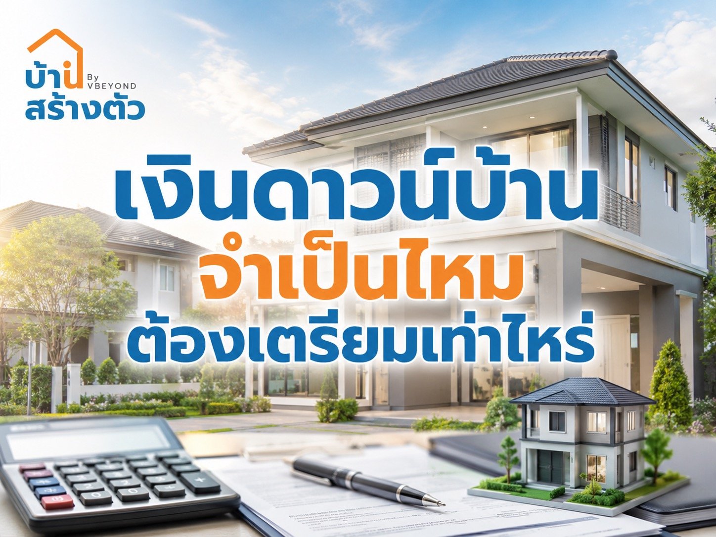 เงินดาวน์บ้าน จำเป็นไหม ต้องเตรียมเท่าไหร่ ก่อนซื้อบ้านควรวางแผนยังไง