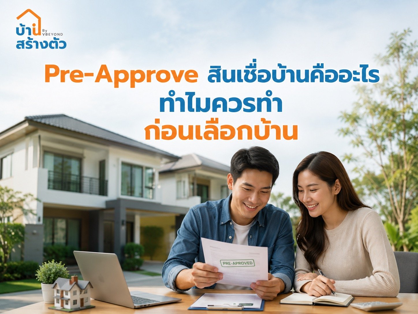 Pre-Approve สินเชื่อบ้านคืออะไร ทำไมควรทำก่อนเลือกบ้าน