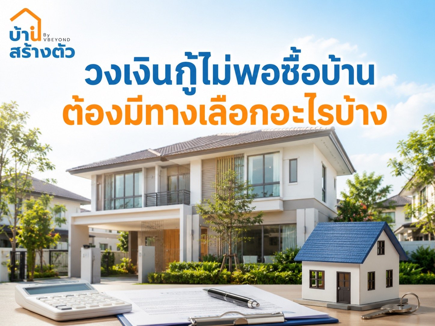วงเงินกู้ไม่พอซื้อบ้าน ต้องมีทางเลือกอะไรบ้าง? แก้ยังไงไม่ให้เสียโอกาสมีบ้าน