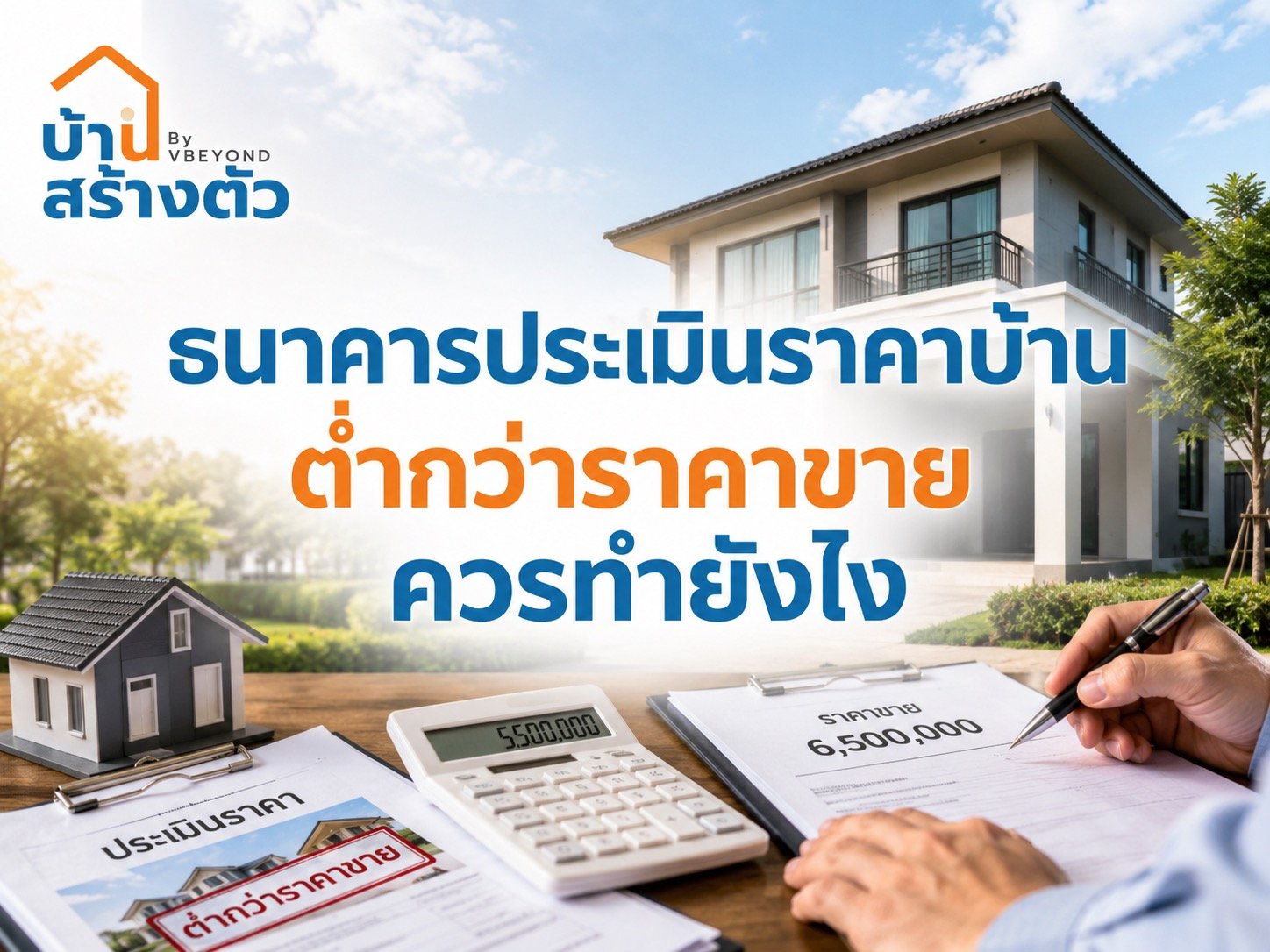 ธนาคารประเมินราคาบ้านต่ำกว่าราคาขาย ควรทำยังไงก่อนตัดสินใจซื้อ