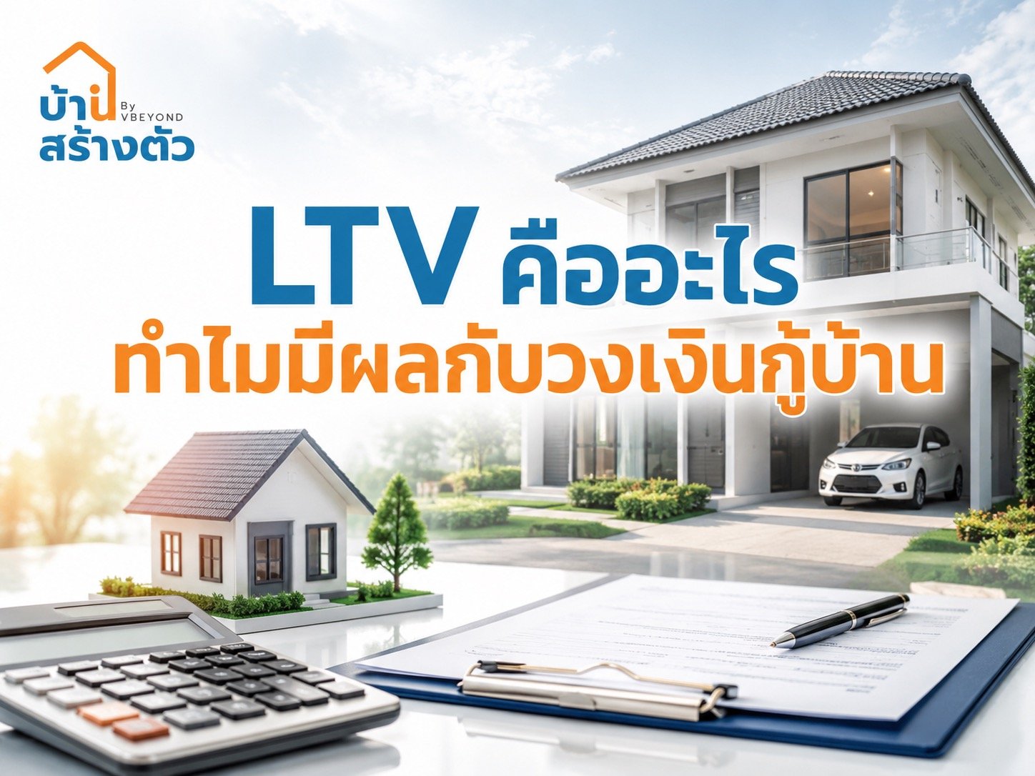 LTV คืออะไร ทำไมมีผลกับวงเงินกู้บ้าน คนซื้อบ้านต้องรู้ก่อนยื่นกู้